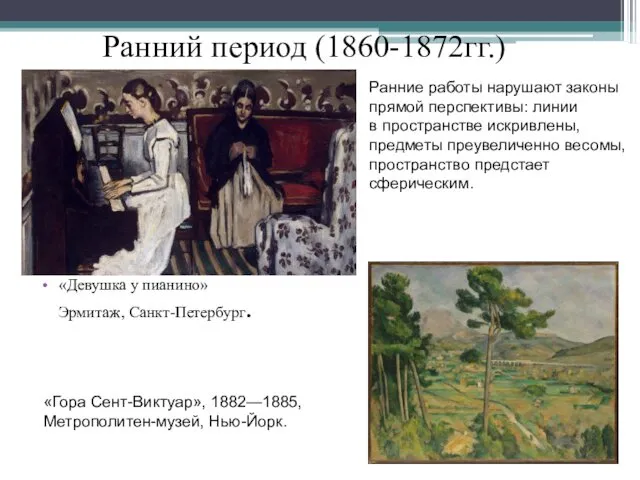 Ранний период (1860-1872гг.) «Девушка у пианино» Эрмитаж, Санкт-Петербург. «Гора Сент-Виктуар»,