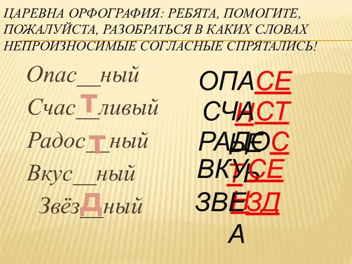 Царевна орфография: Ребята, помогите, пожалуйста, разобраться в каких словах непроизносимые