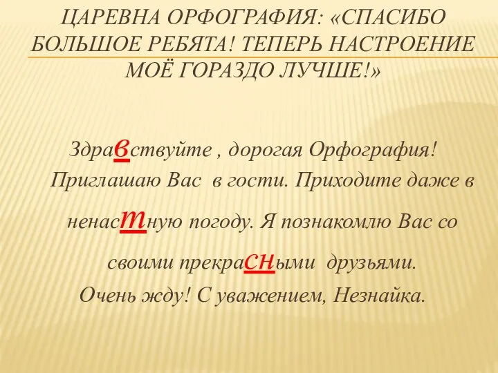 Царевна Орфография: «Спасибо большое ребята! Теперь настроение моё гораздо лучше!»