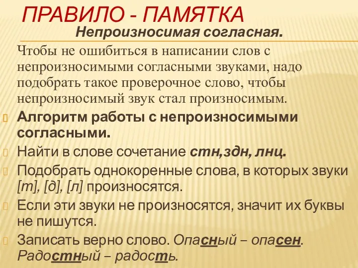 Правило - памятка Непроизносимая согласная. Чтобы не ошибиться в написании слов с непроизносимыми