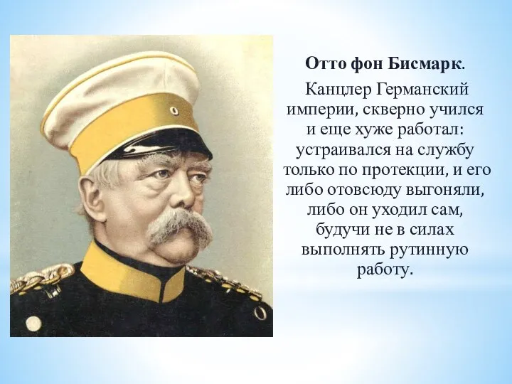 Отто фон Бисмарк. Канцлер Германский империи, скверно учился и еще