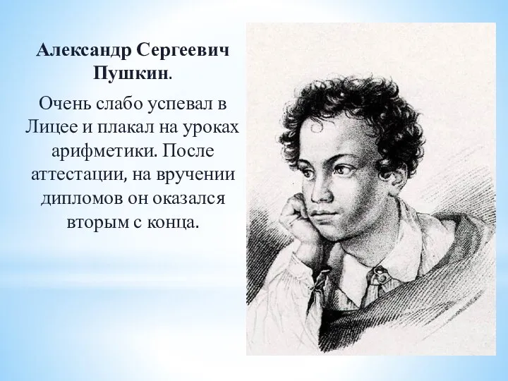 Александр Сергеевич Пушкин. Очень слабо успевал в Лицее и плакал