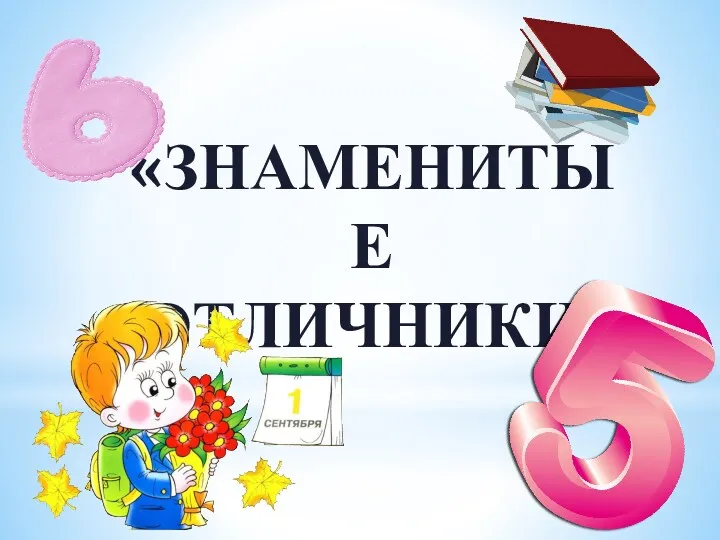 «Знаменитые отличники»