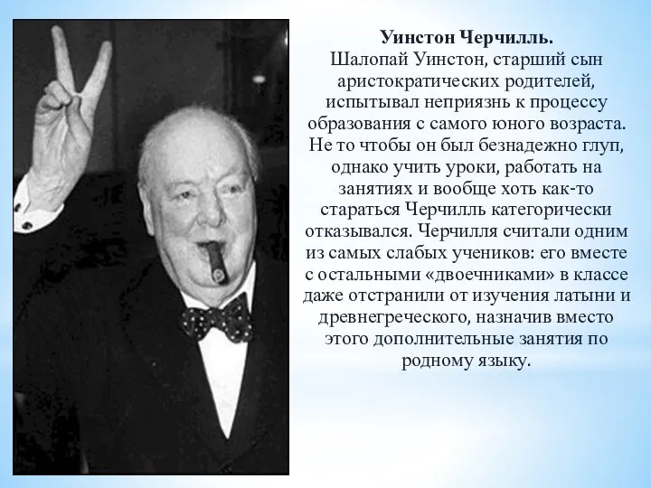 Уинстон Черчилль. Шалопай Уинстон, старший сын аристократических родителей, испытывал неприязнь