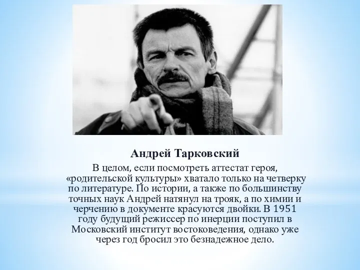 Андрей Тарковский В целом, если посмотреть аттестат героя, «родительской культуры»