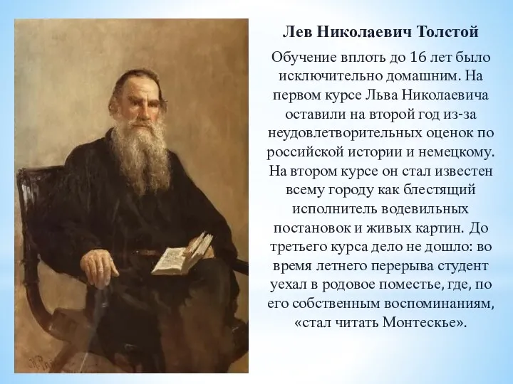 Лев Николаевич Толстой Обучение вплоть до 16 лет было исключительно