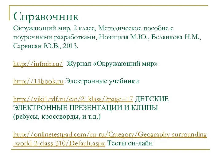 Справочник Окружающий мир, 2 класс, Методическое пособие с поурочными разработками,