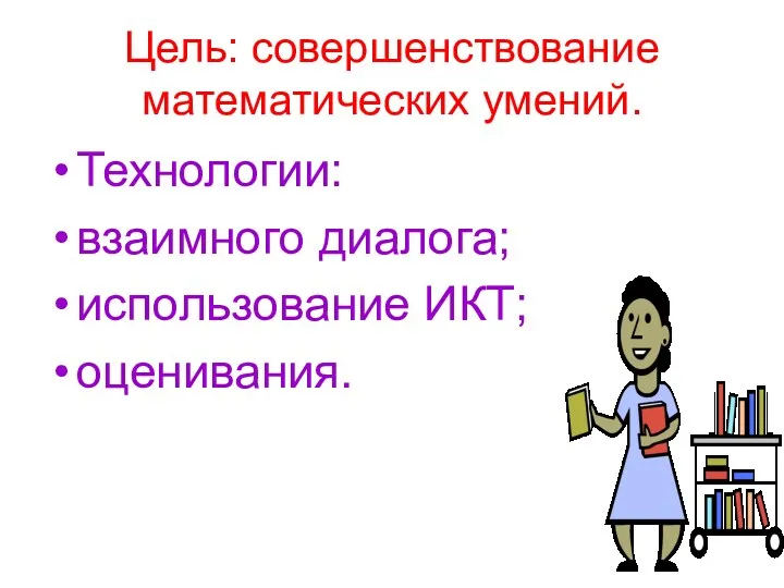 Цель: совершенствование математических умений. Технологии: взаимного диалога; использование ИКТ; оценивания.