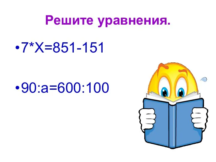 Решите уравнения. 7*Х=851-151 90:а=600:100