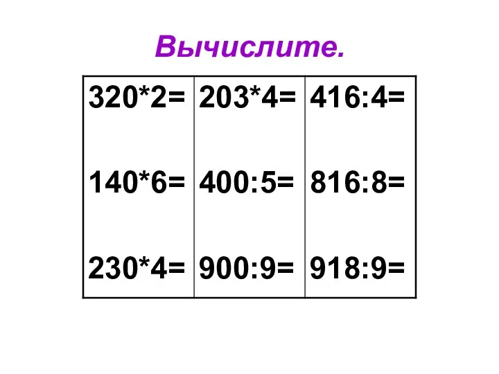 Вычислите.