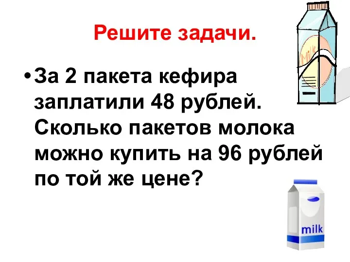 Решите задачи. За 2 пакета кефира заплатили 48 рублей. Сколько