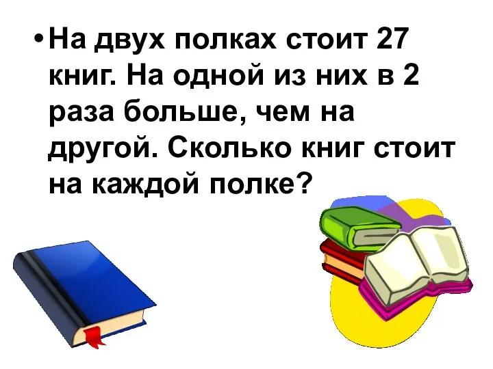 На двух полках стоит 27 книг. На одной из них