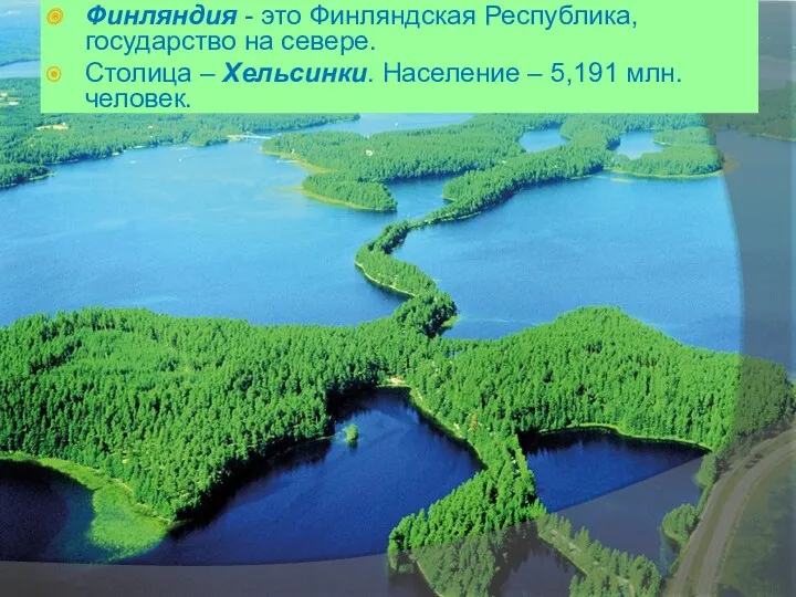 Финляндия - это Финляндская Республика, государство на севере. Столица – Хельсинки. Население – 5,191 млн. человек.