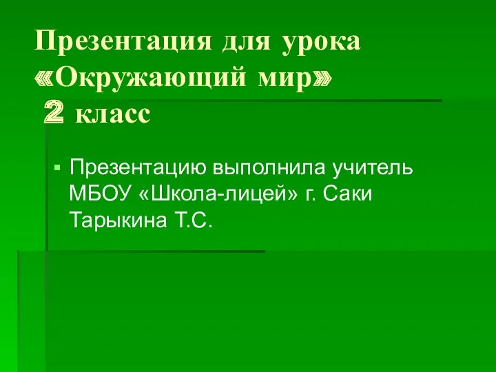 Презентация для урока «Окружающий мир» 2 класс Презентацию выполнила учитель МБОУ «Школа-лицей» г. Саки Тарыкина Т.С.