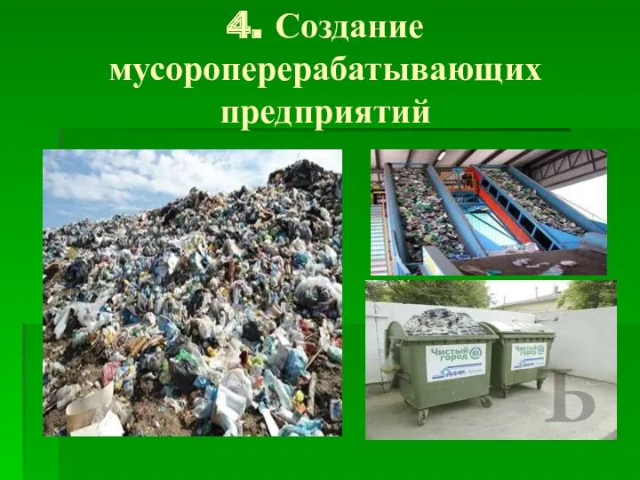 4. Создание мусороперерабатывающих предприятий