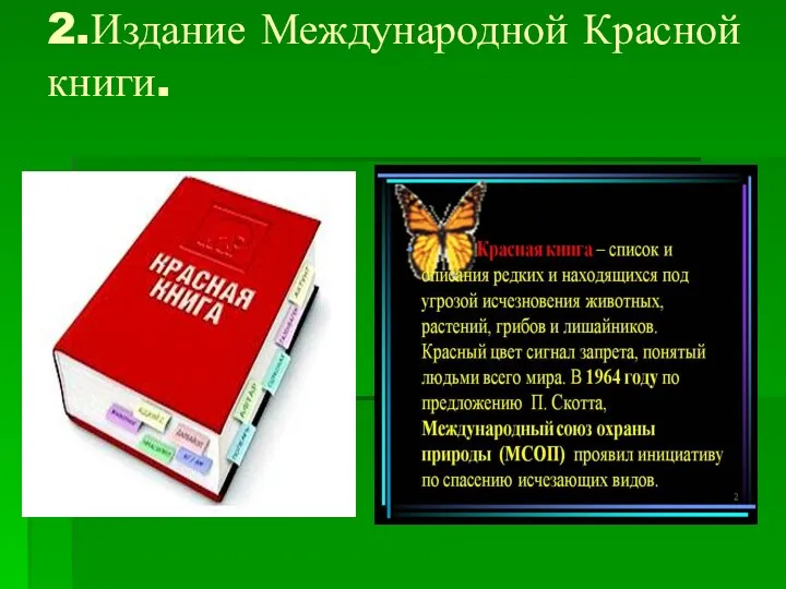 2.Издание Международной Красной книги.