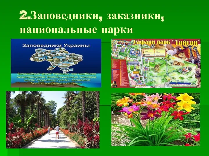 2.Заповедники, заказники, национальные парки