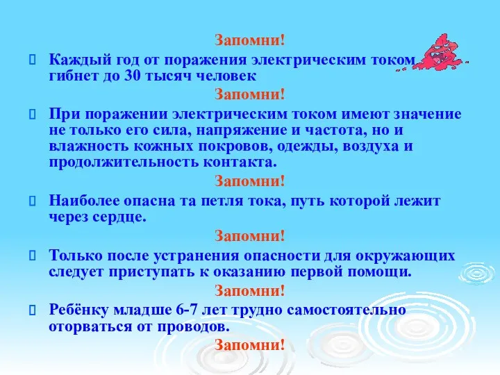 Запомни! Каждый год от поражения электрическим током гибнет до 30