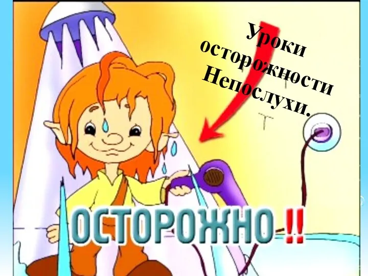 Уроки осторожности Непослухи.