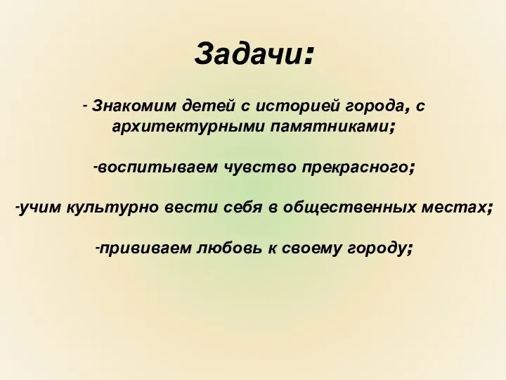 Задачи: - Знакомим детей с историей города, с архитектурными памятниками;