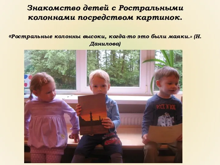 Знакомство детей с Ростральными колоннами посредством картинок. «Ростральные колонны высоки, когда-то это были маяки.» (Н.Данилова)