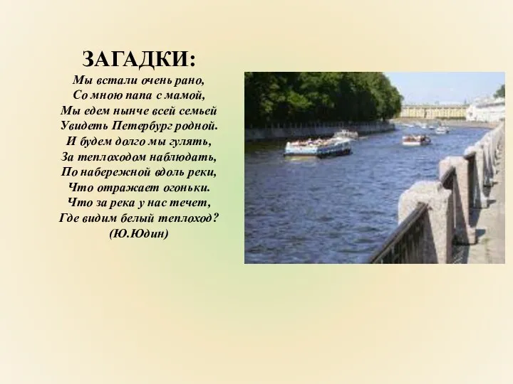 ЗАГАДКИ: Мы встали очень рано, Со мною папа с мамой,