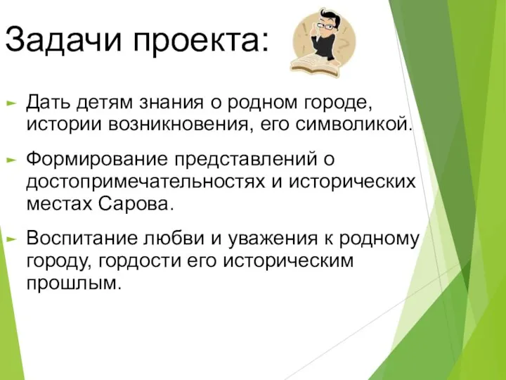 Задачи проекта: Дать детям знания о родном городе, истории возникновения,