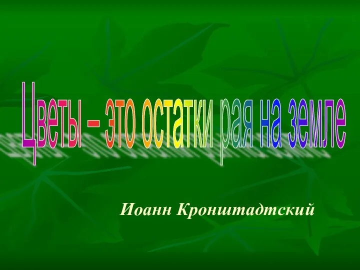 Иоанн Кронштадтский Цветы – это остатки рая на земле