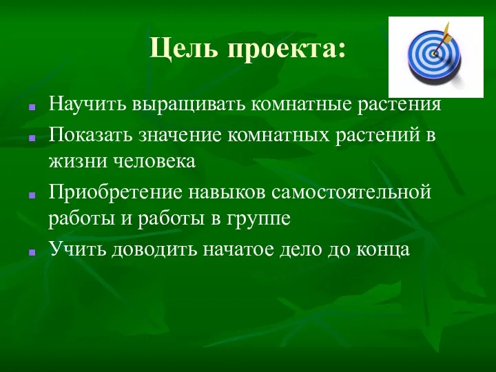 Цель проекта: Научить выращивать комнатные растения Показать значение комнатных растений