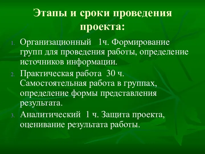 Этапы и сроки проведения проекта: Организационный 1ч. Формирование групп для