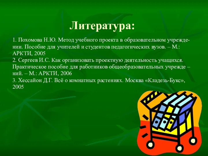 Литература: 1. Похомова Н.Ю. Метод учебного проекта в образовательном учрежде-