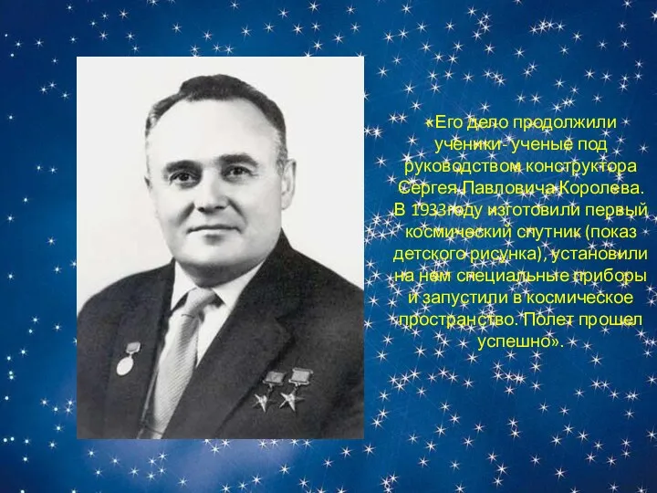 «Его дело продолжили ученики- ученые под руководством конструктора Сергея Павловича