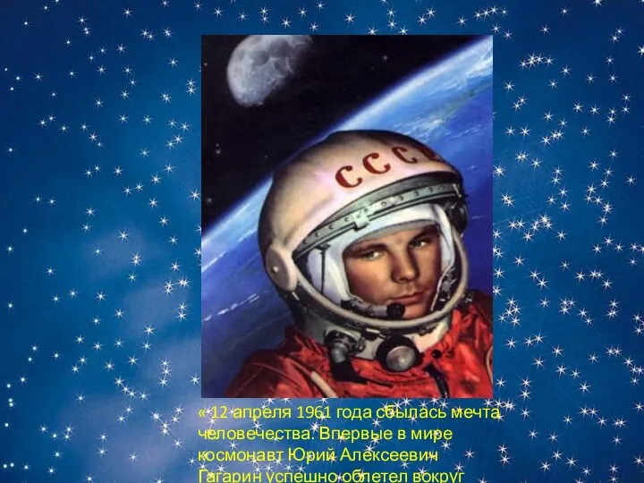 « 12 апреля 1961 года сбылась мечта человечества. Впервые в