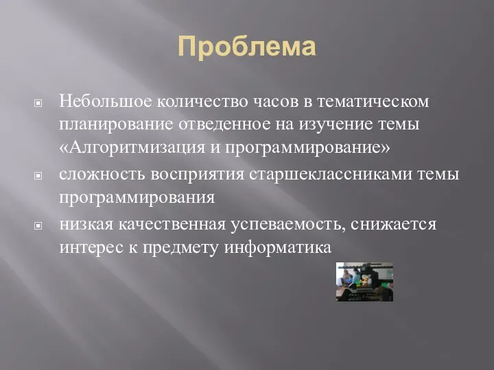 Проблема Небольшое количество часов в тематическом планирование отведенное на изучение