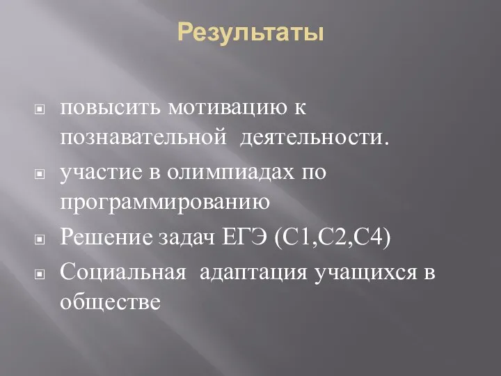 Результаты повысить мотивацию к познавательной деятельности. участие в олимпиадах по