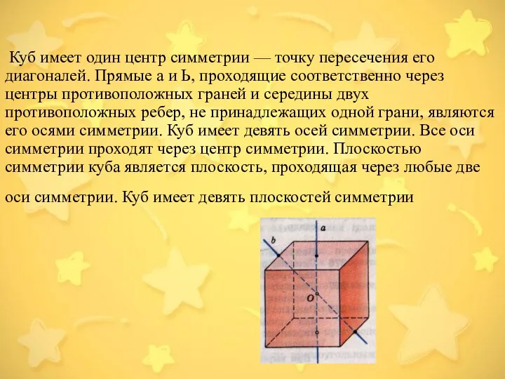 Куб имеет один центр симметрии — точку пересечения его диагоналей. Прямые а и