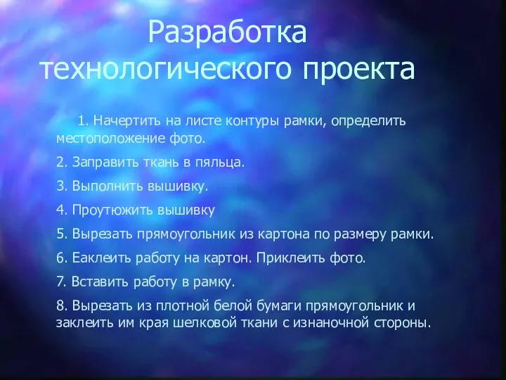 Разработка технологического проекта 1. Начертить на листе контуры рамки, определить