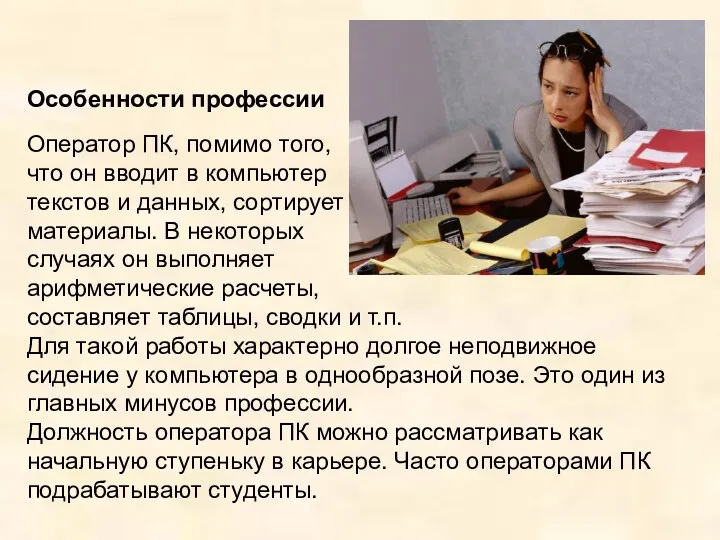 Особенности профессии Оператор ПК, помимо того, что он вводит в компьютер текстов и