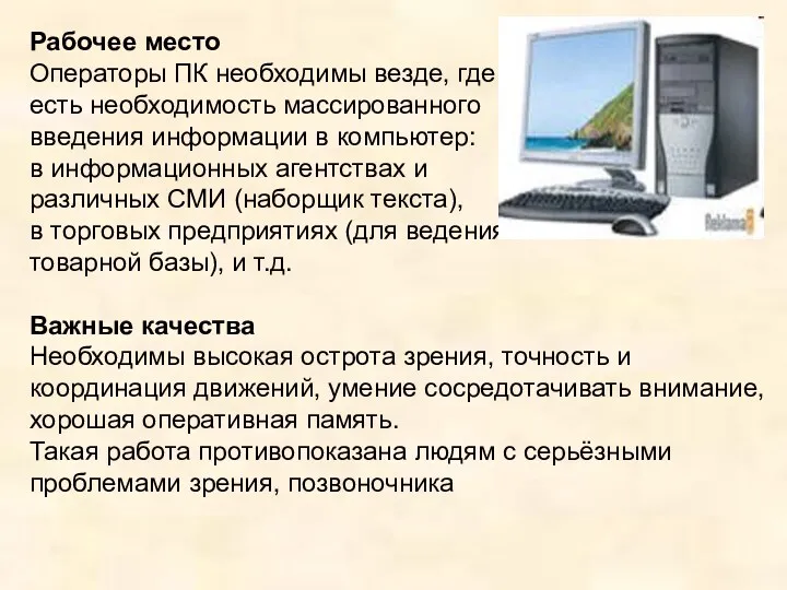 Рабочее место Операторы ПК необходимы везде, где есть необходимость массированного