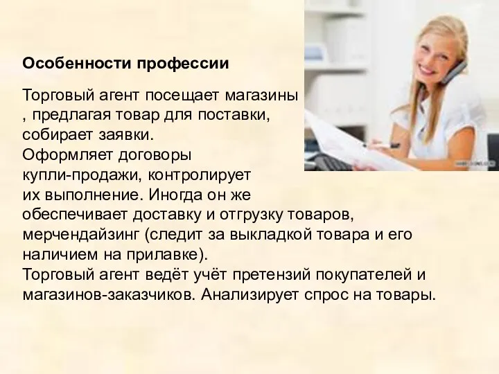 Особенности профессии Торговый агент посещает магазины , предлагая товар для