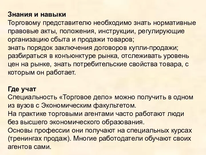 Знания и навыки Торговому представителю необходимо знать нормативные правовые акты, положения, инструкции, регулирующие