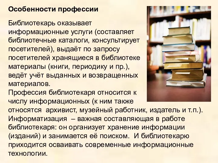 Особенности профессии Библиотекарь оказывает информационные услуги (составляет библиотечные каталоги, консультирует посетителей), выдаёт по