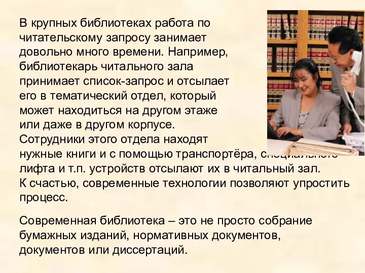 В крупных библиотеках работа по читательскому запросу занимает довольно много