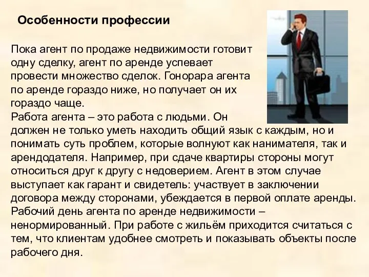 Особенности профессии Пока агент по продаже недвижимости готовит одну сделку,