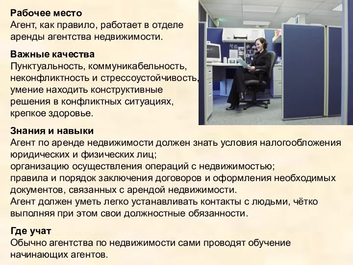 Рабочее место Агент, как правило, работает в отделе аренды агентства недвижимости. Важные качества