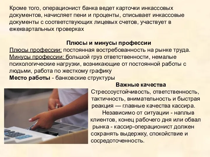 Кроме того, операционист банка ведет карточки инкассовых документов, начисляет пени и проценты, списывает