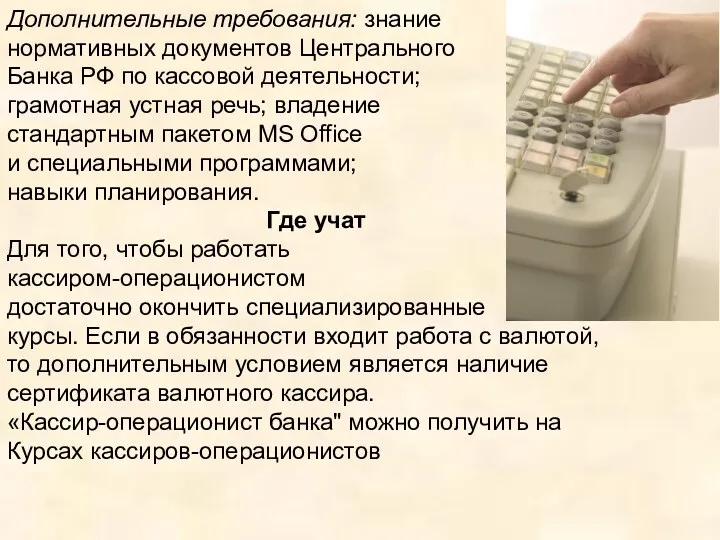 Дополнительные требования: знание нормативных документов Центрального Банка РФ по кассовой