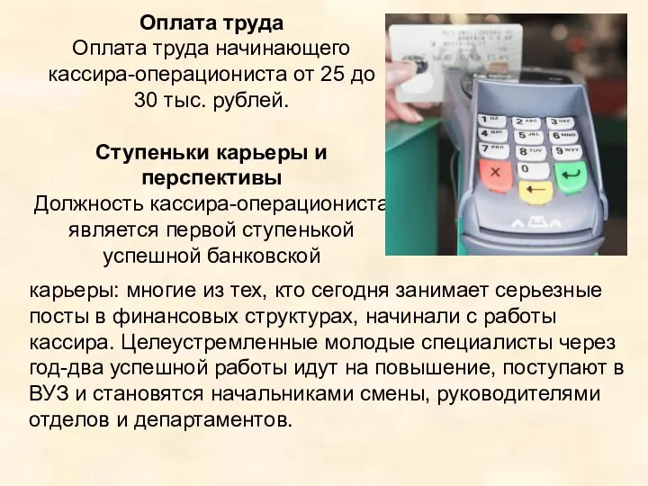 Оплата труда Оплата труда начинающего кассира-операциониста от 25 до 30 тыс. рублей. Ступеньки