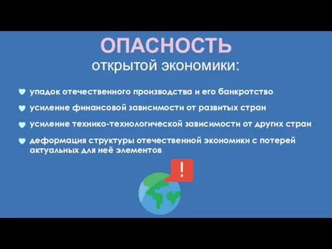 ОПАСНОСТЬ открытой экономики: упадок отечественного производства и его банкротство усиление