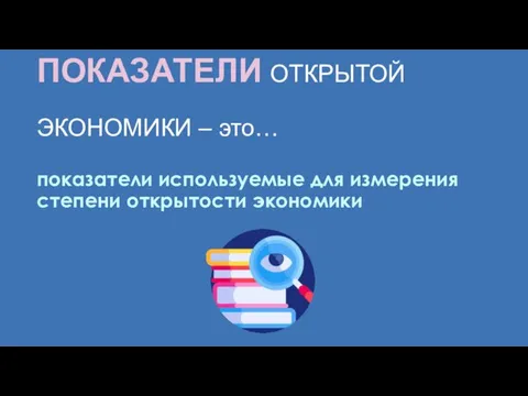 ПОКАЗАТЕЛИ ОТКРЫТОЙ ЭКОНОМИКИ – это… показатели используемые для измерения степени открытости эконо­мики